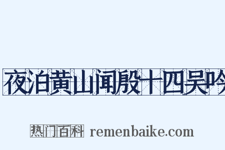 夜泊黄山闻殷十四吴吟是什么意思的图片